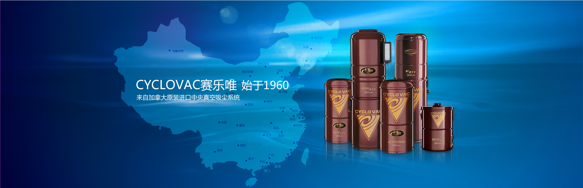 cyclovac赛乐唯加拿大原装进口中央真空吸尘系统