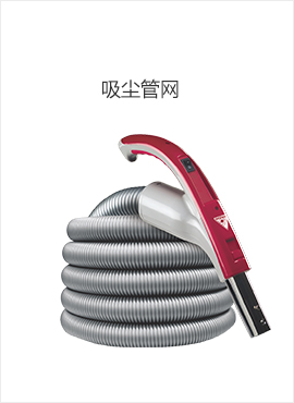 吸尘管网
