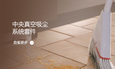 中央真空吸尘系统套件