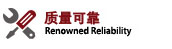 质量可靠