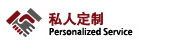 私人定制